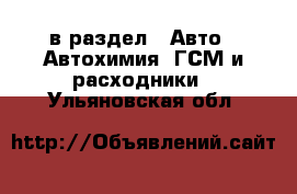  в раздел : Авто » Автохимия, ГСМ и расходники . Ульяновская обл.